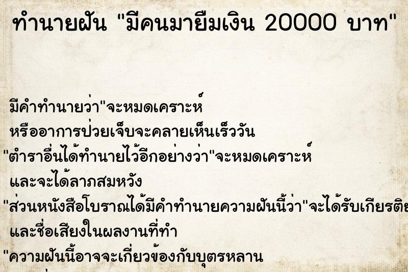 ทำนายฝัน มีคนมายืมเงิน 20000 บาท